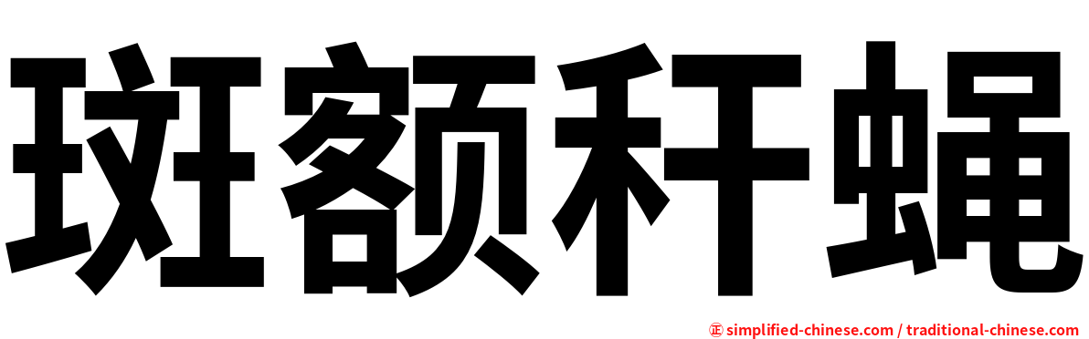斑额秆蝇