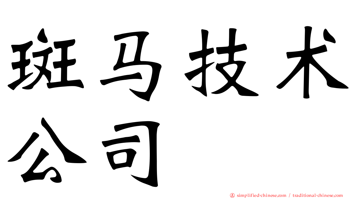 斑马技术公司