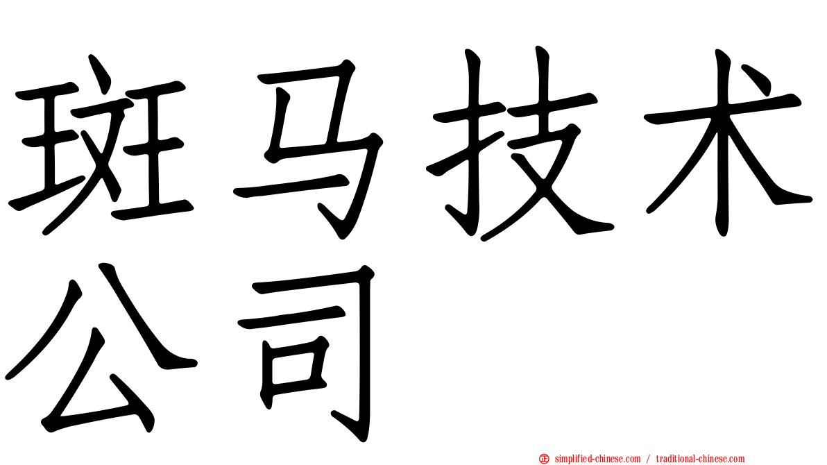 斑马技术公司
