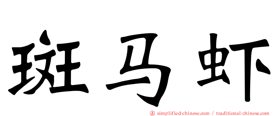 斑马虾