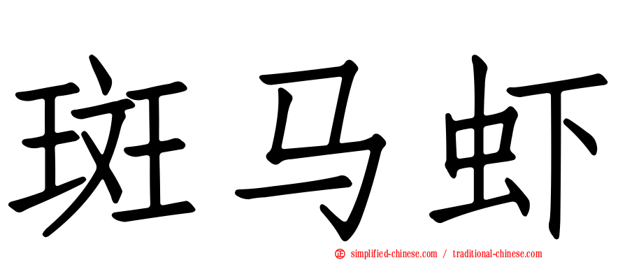 斑马虾