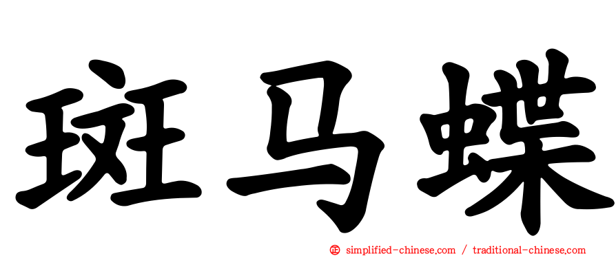 斑马蝶