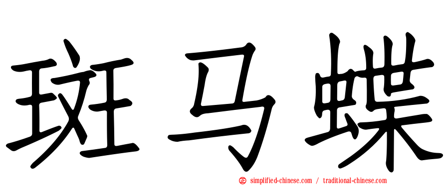 斑马蝶