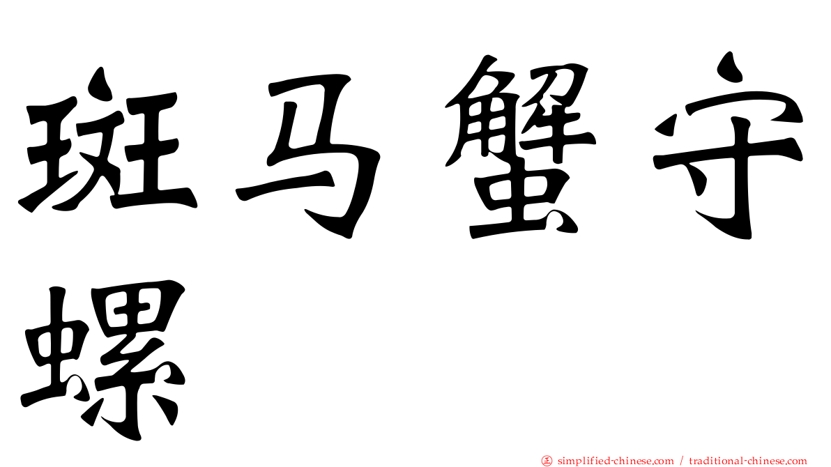 斑马蟹守螺