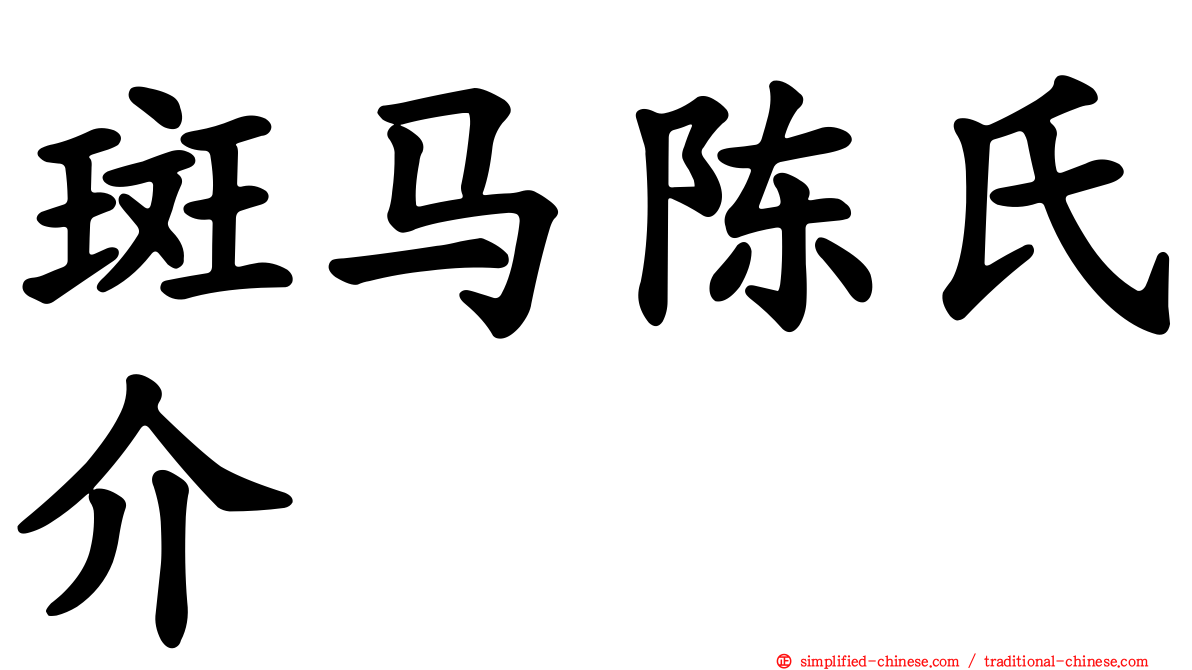 斑马陈氏介
