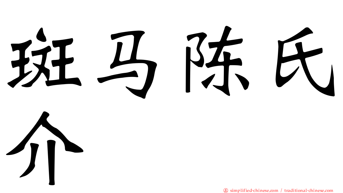 斑马陈氏介