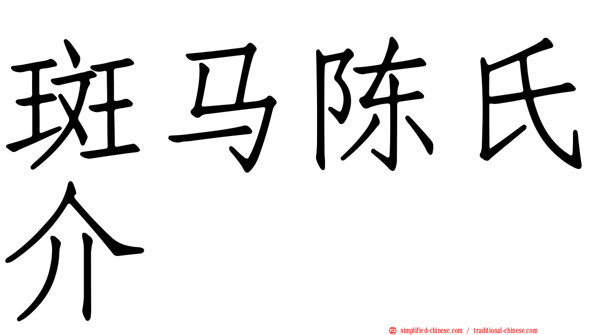 斑马陈氏介
