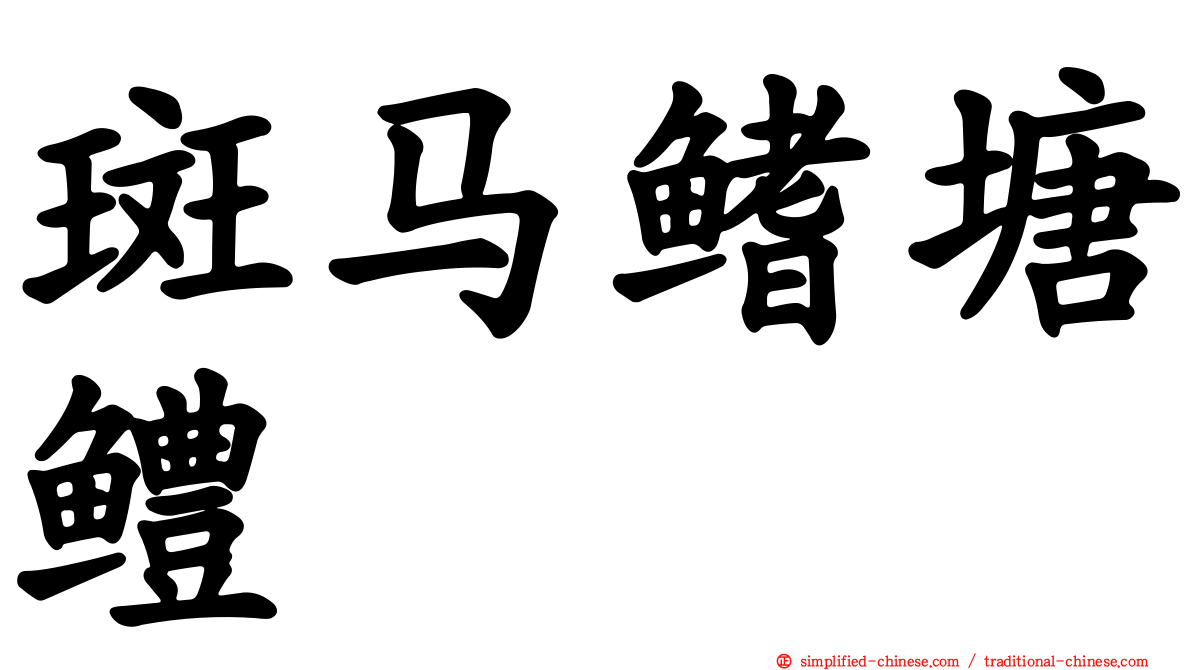 斑马鳍塘鳢