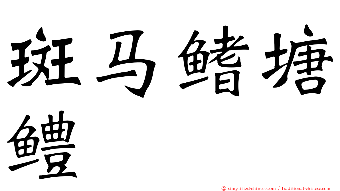 斑马鳍塘鳢