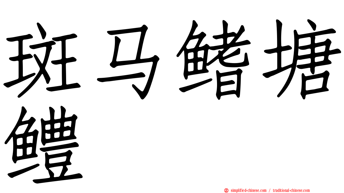 斑马鳍塘鳢