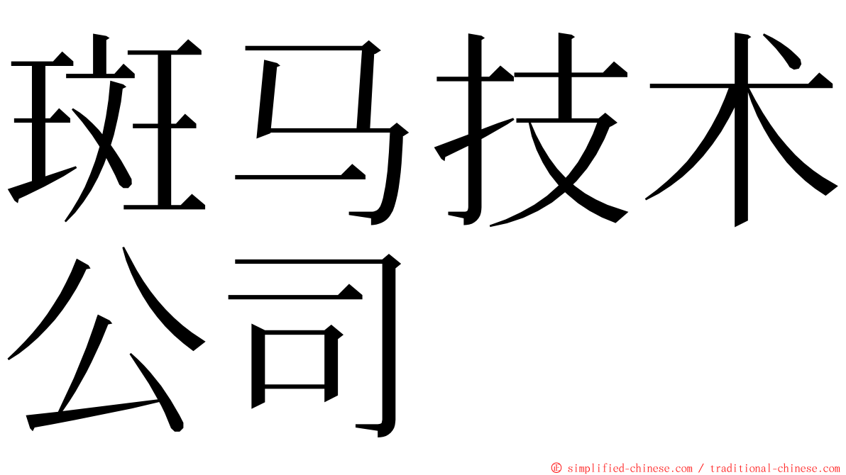 斑马技术公司 ming font