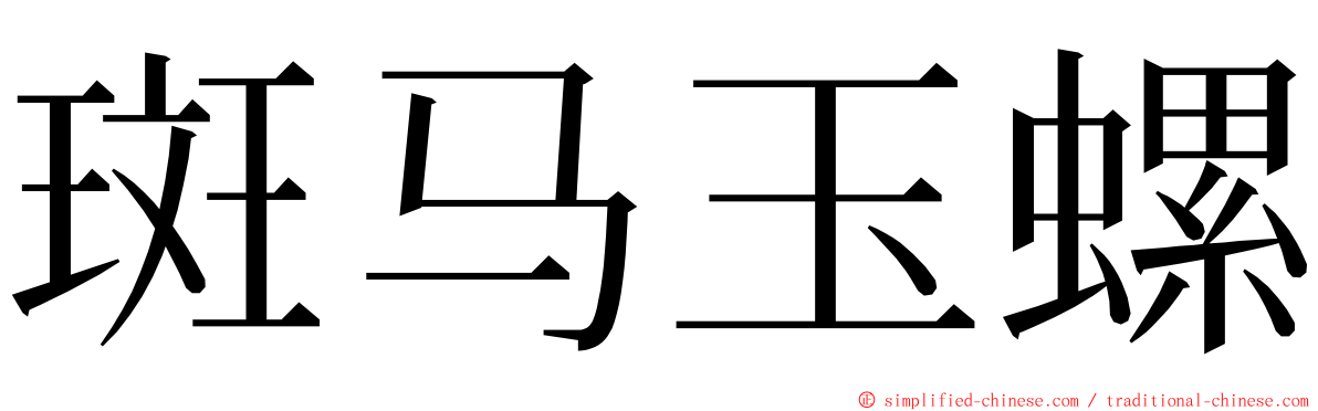 斑马玉螺 ming font