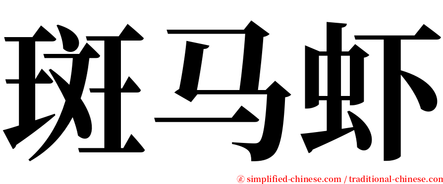 斑马虾 serif font