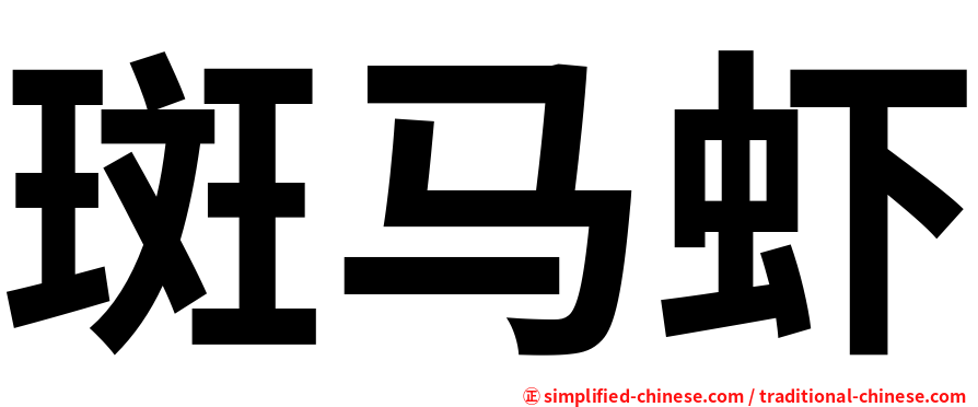 斑马虾