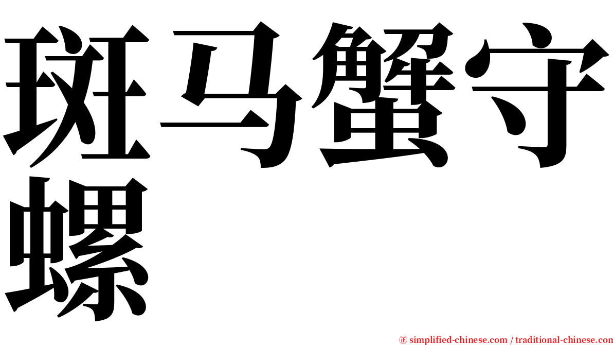 斑马蟹守螺 serif font