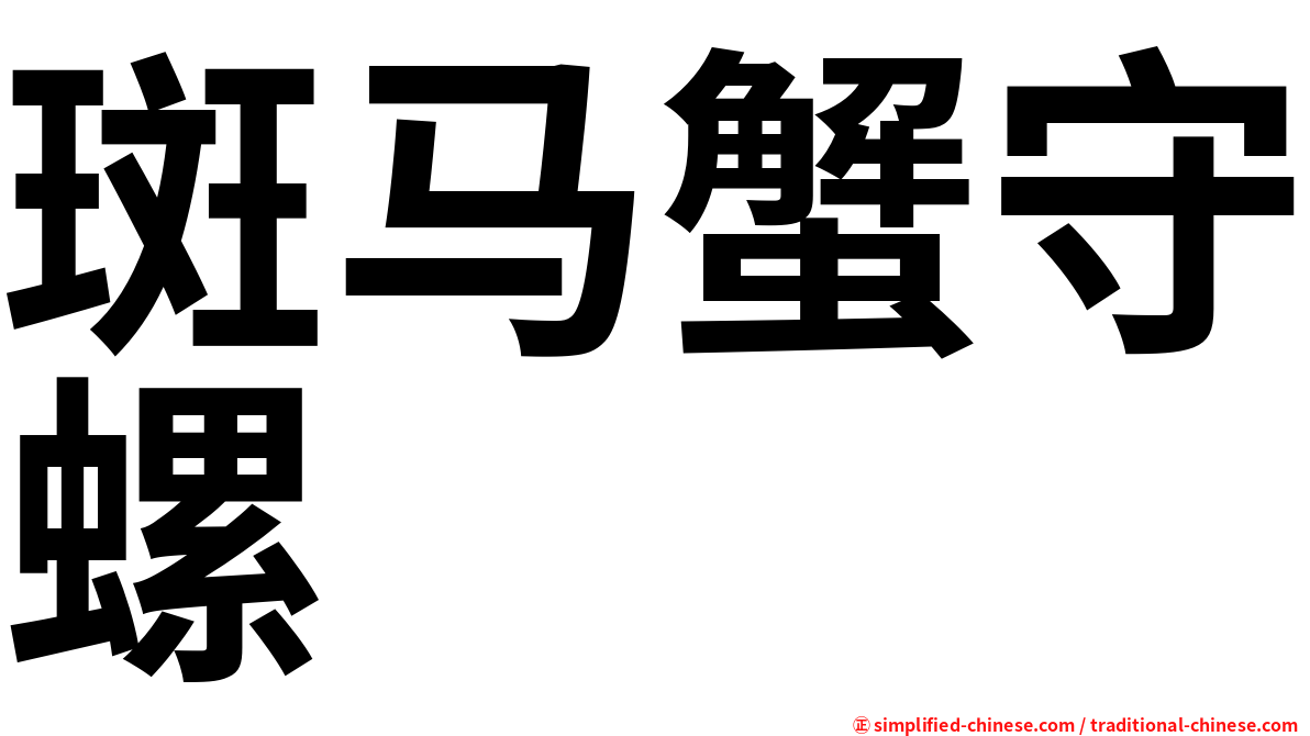 斑马蟹守螺