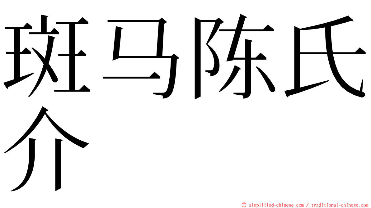 斑马陈氏介 ming font