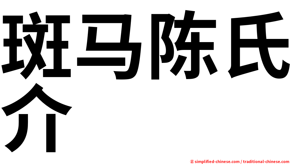 斑马陈氏介
