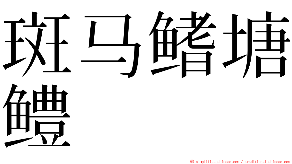 斑马鳍塘鳢 ming font