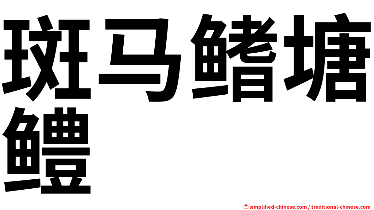 斑马鳍塘鳢