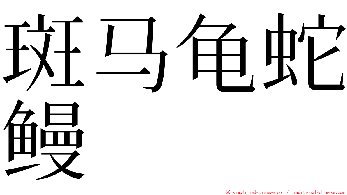 斑马龟蛇鳗 ming font