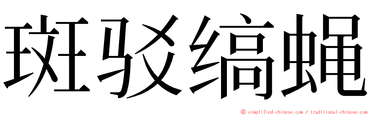 斑驳缟蝇 ming font