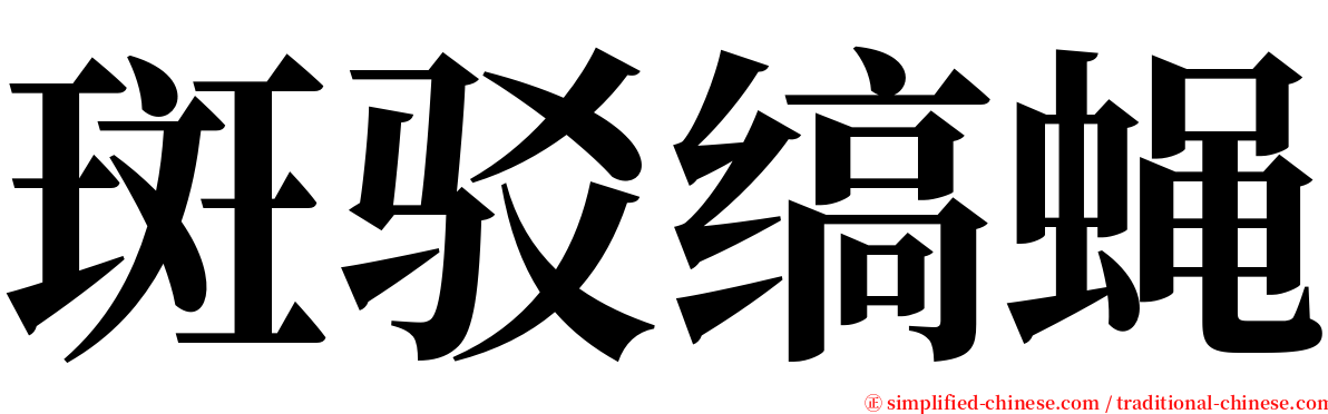斑驳缟蝇 serif font