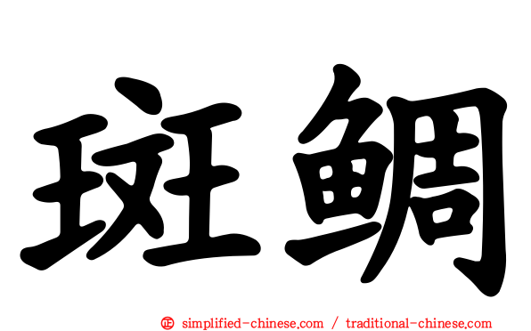 斑鲷