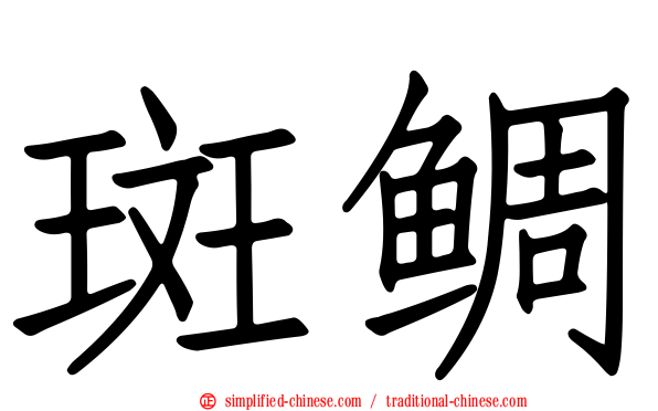 斑鲷
