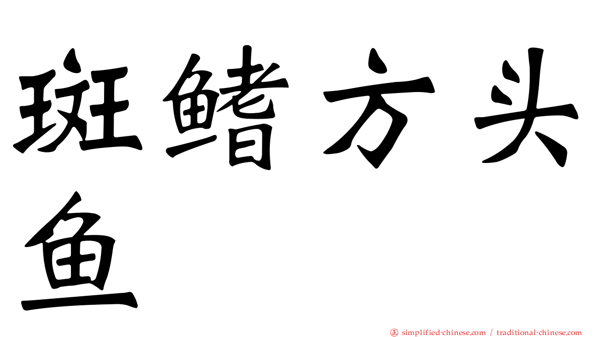 斑鳍方头鱼