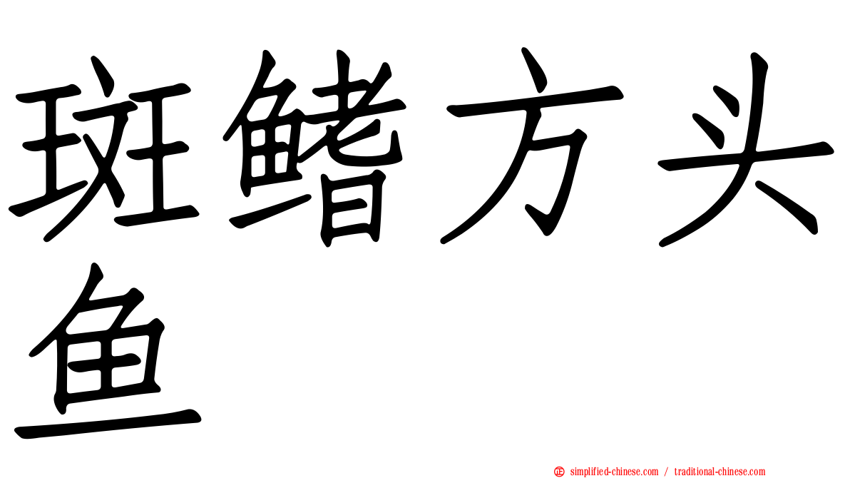 斑鳍方头鱼