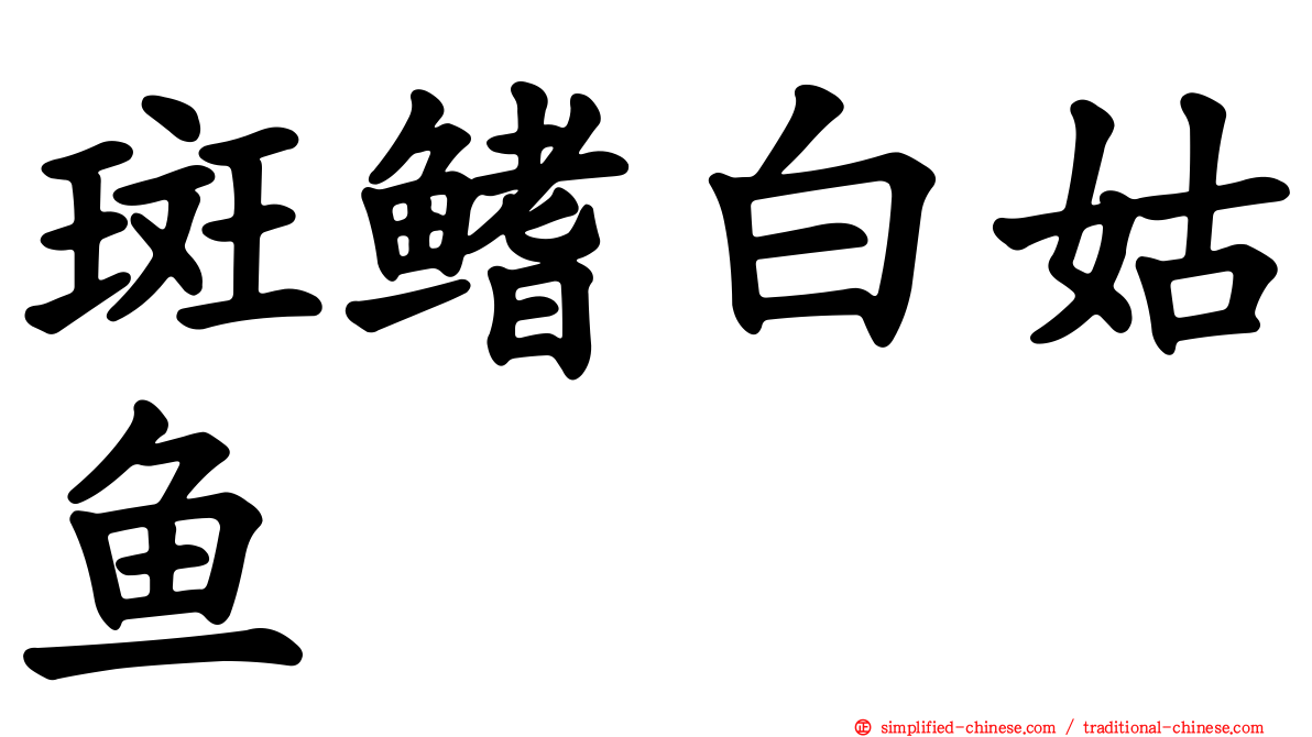 斑鳍白姑鱼