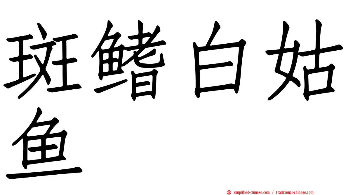斑鳍白姑鱼