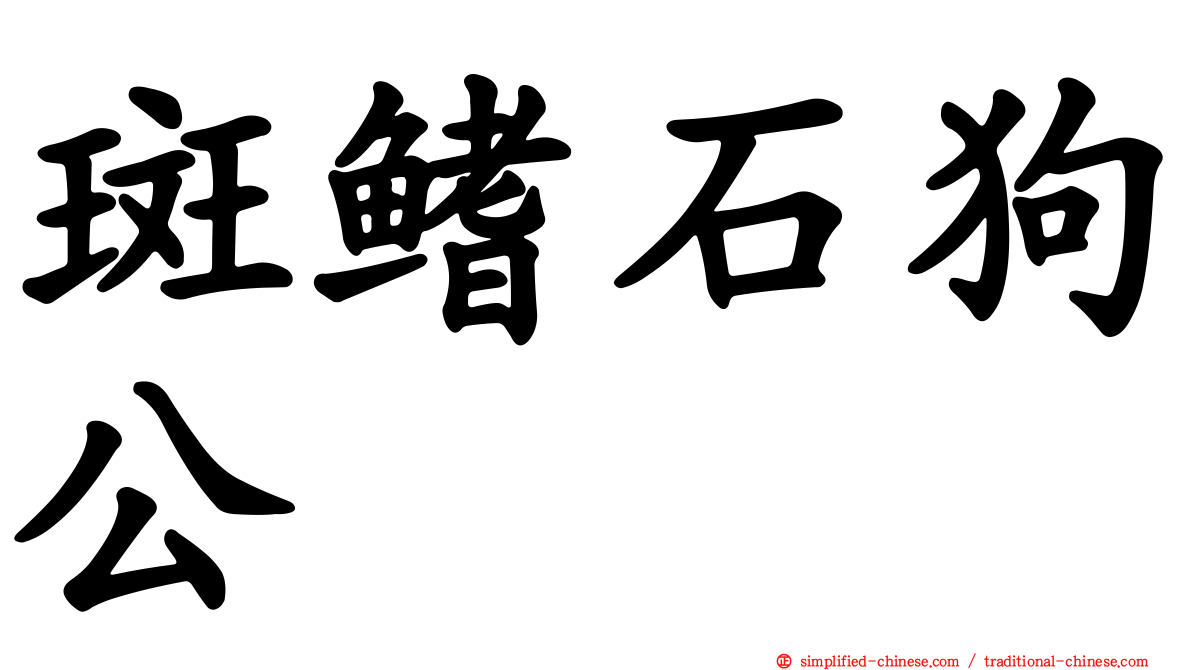 斑鳍石狗公