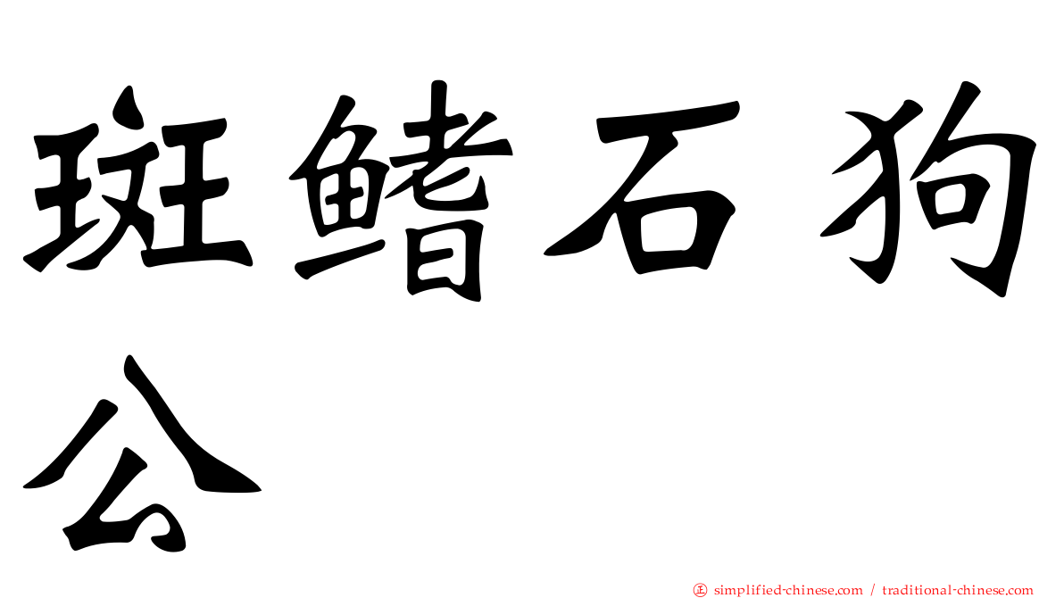 斑鳍石狗公