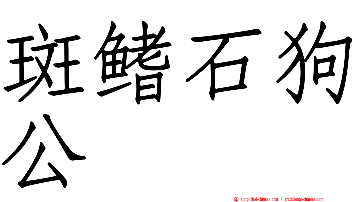 斑鳍石狗公