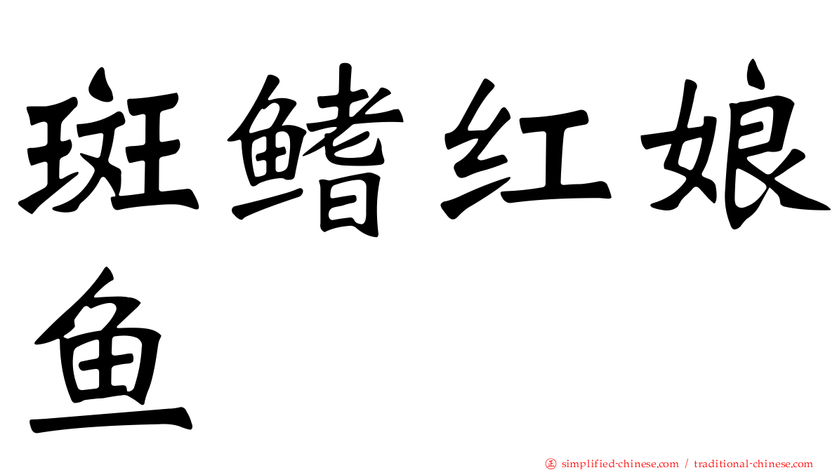 斑鳍红娘鱼