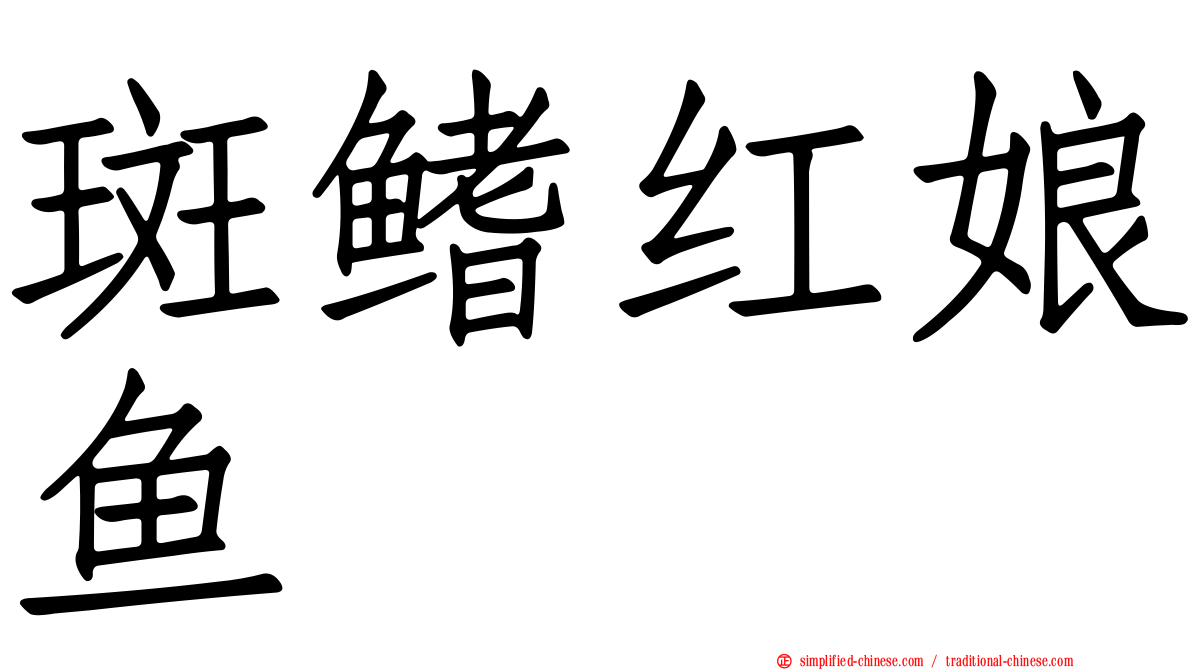 斑鳍红娘鱼