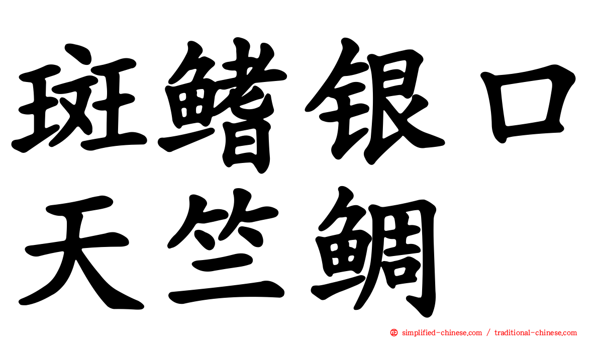 斑鳍银口天竺鲷