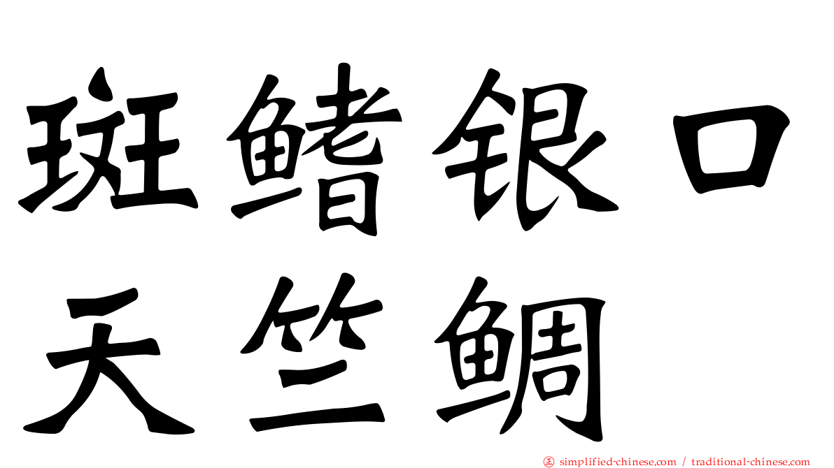 斑鳍银口天竺鲷