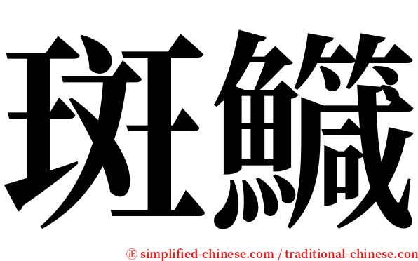 斑鱵 serif font