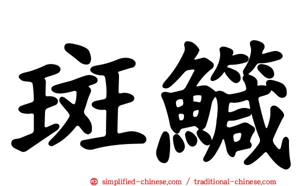 斑鱵