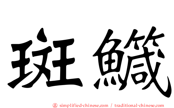斑鱵