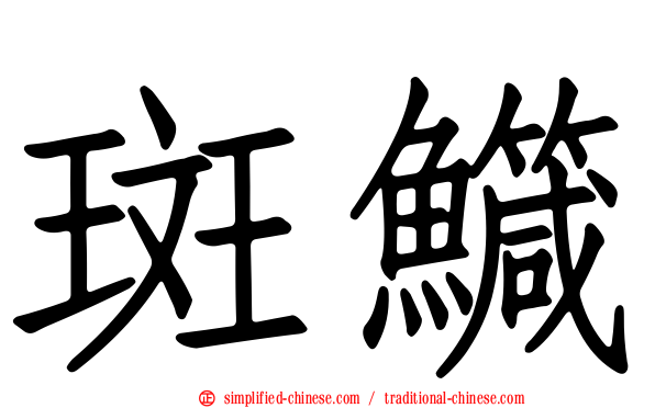 斑鱵