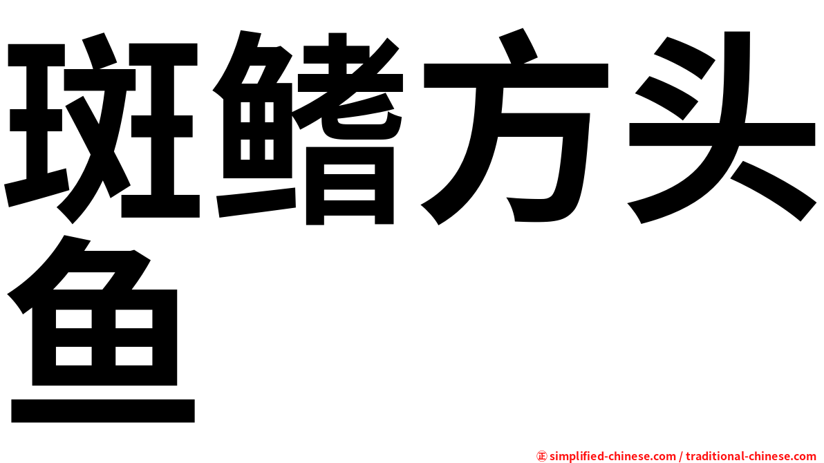 斑鳍方头鱼