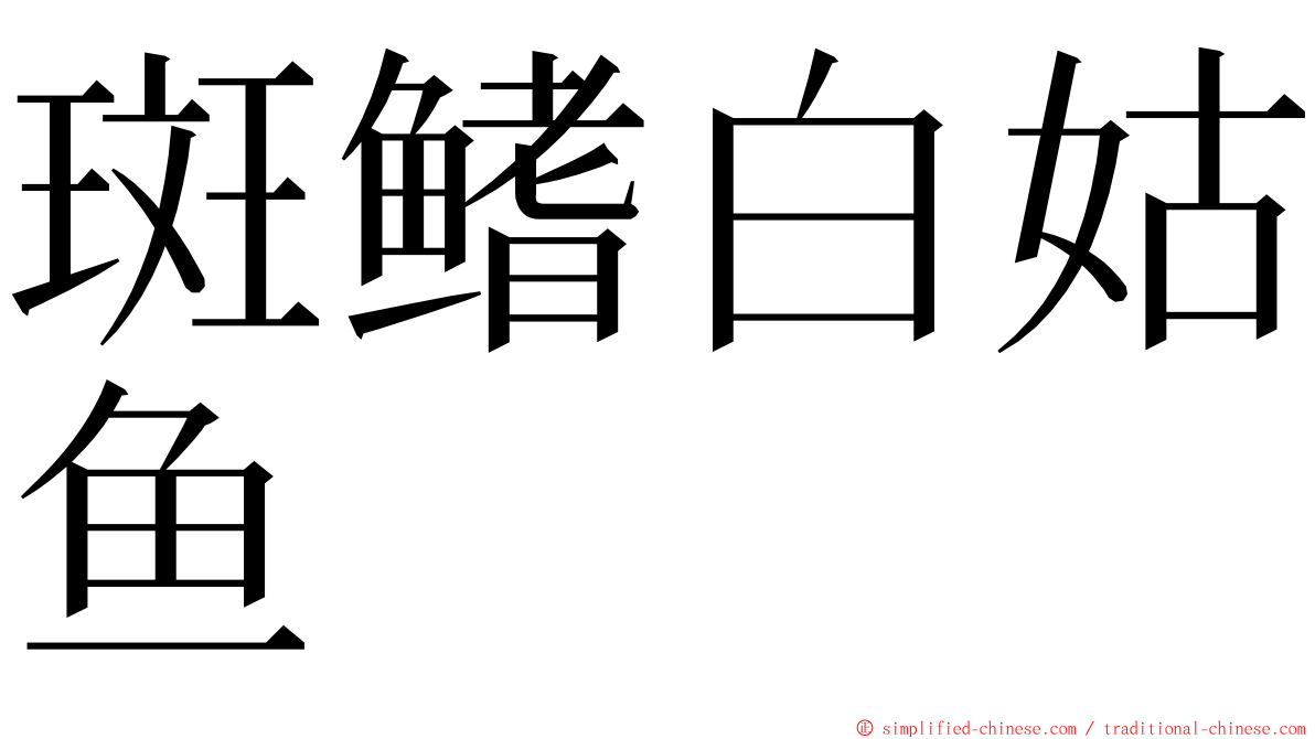 斑鳍白姑鱼 ming font