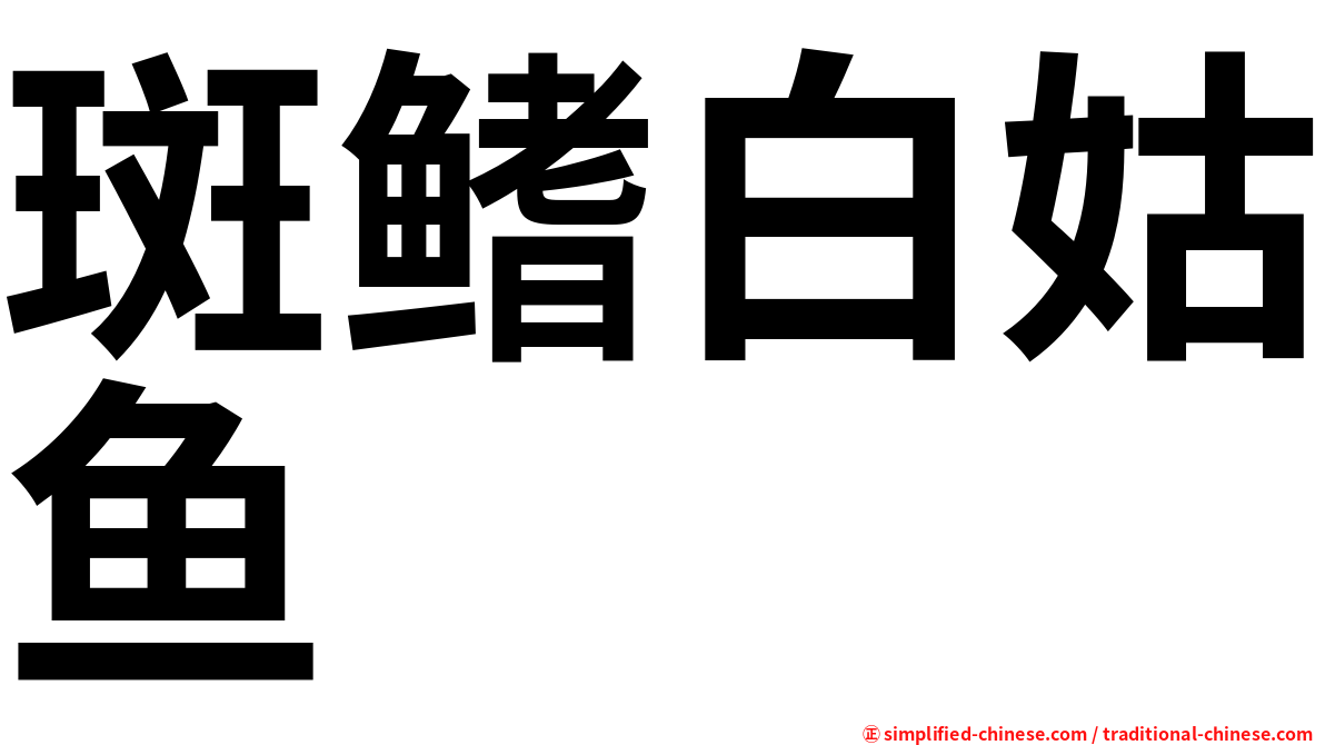 斑鳍白姑鱼