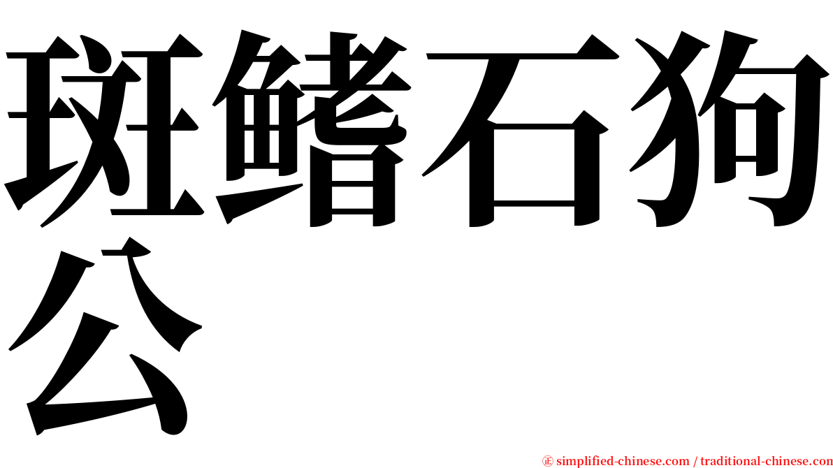 斑鳍石狗公 serif font