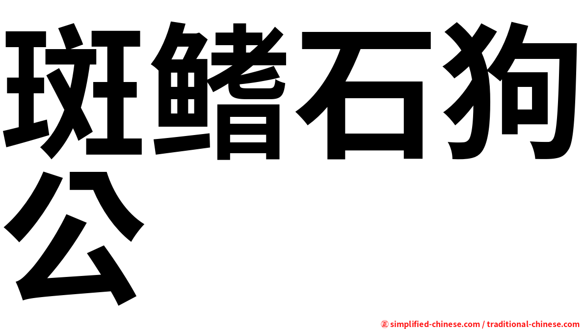 斑鳍石狗公