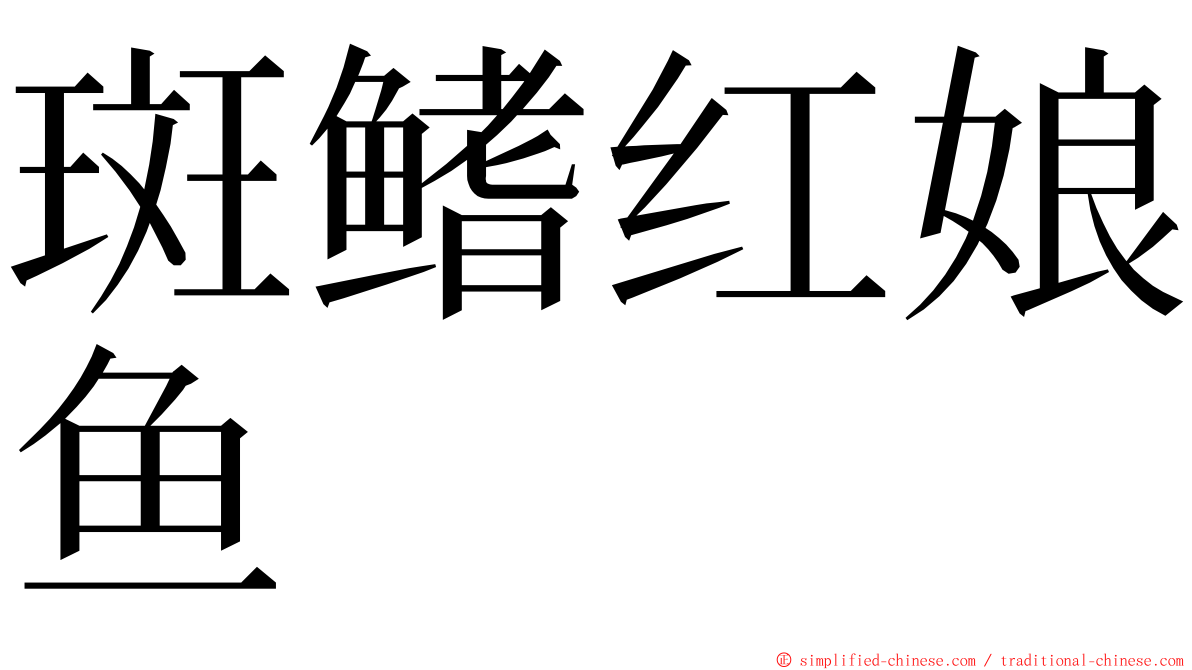 斑鳍红娘鱼 ming font